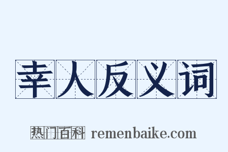 幸人反义词是什么意思的图片